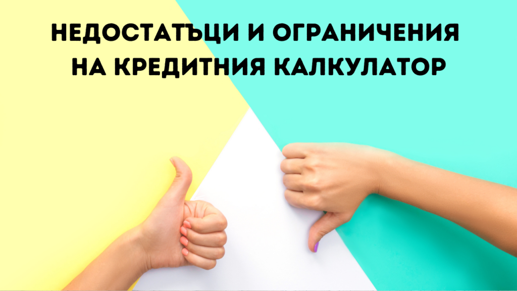 Недостатъци и ограничения на кредитния калкулатор